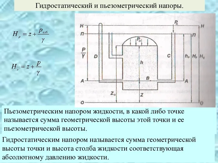 Гидростатический и пьезометрический напоры. Пьезометрическим напором жидкости, в какой либо точке