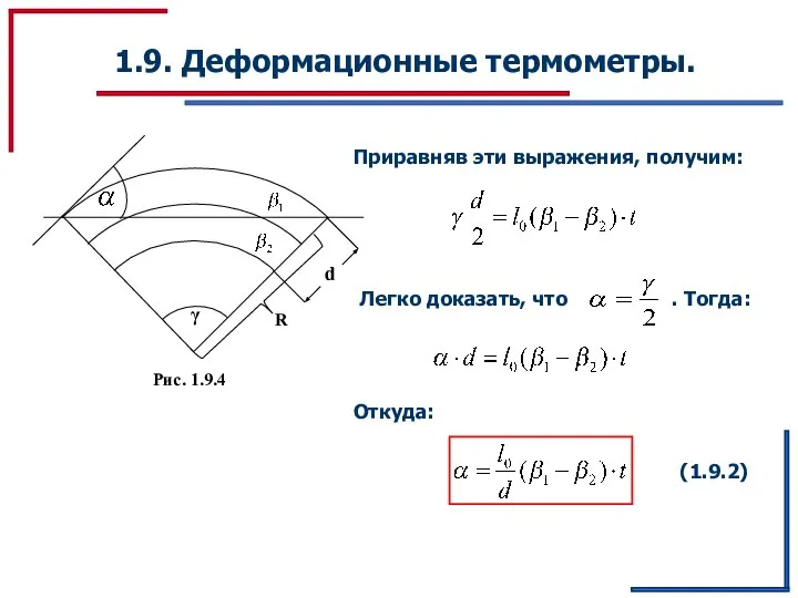 1.9. Деформационные термометры. Приравняв эти выражения, получим: Откуда: