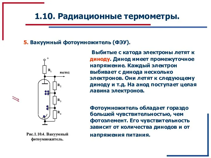 1.10. Радиационные термометры. 5. Вакуумный фотоумножитель (ФЭУ). Выбитые с катода электроны