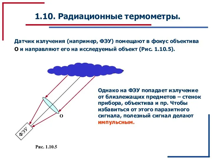 1.10. Радиационные термометры. Датчик излучения (например, ФЭУ) помещают в фокус объектива