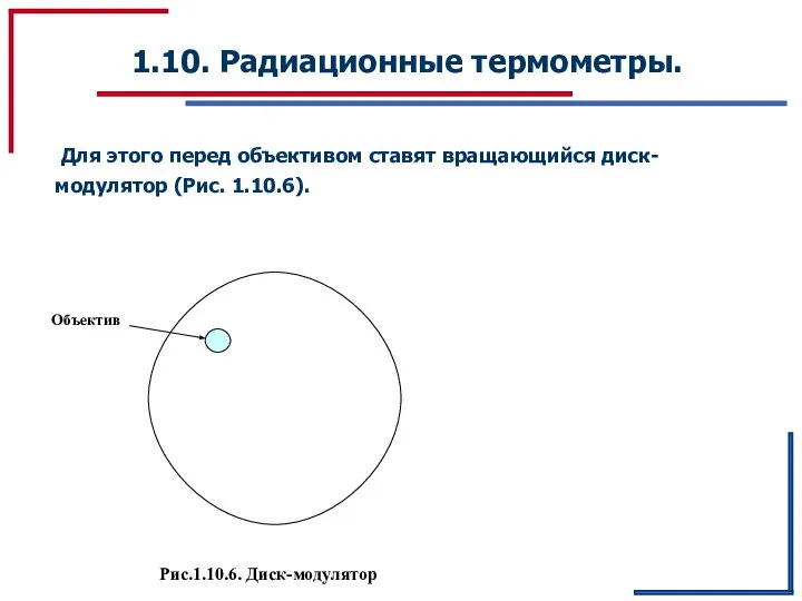 1.10. Радиационные термометры. Для этого перед объективом ставят вращающийся диск-модулятор (Рис. 1.10.6). Рис.1.10.6. Диск-модулятор Объектив