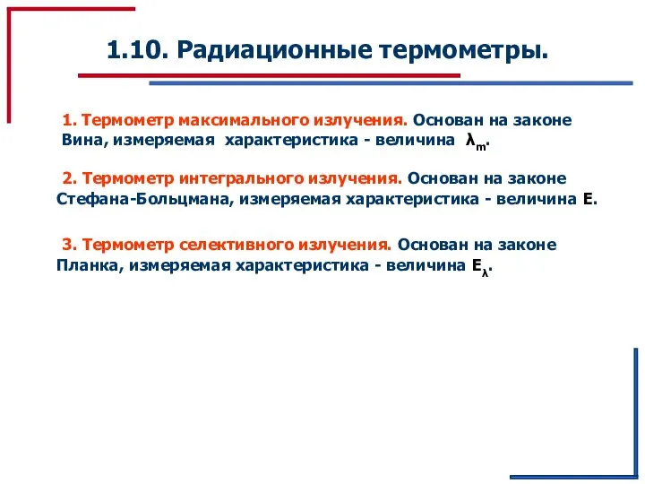 1.10. Радиационные термометры. 1. Термометр максимального излучения. Основан на законе Вина,