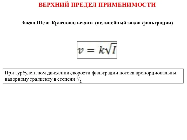 ВЕРХНИЙ ПРЕДЕЛ ПРИМЕНИМОСТИ Закон Шези-Краснопольского (нелинейный закон фильтрации) При турбулентном движении