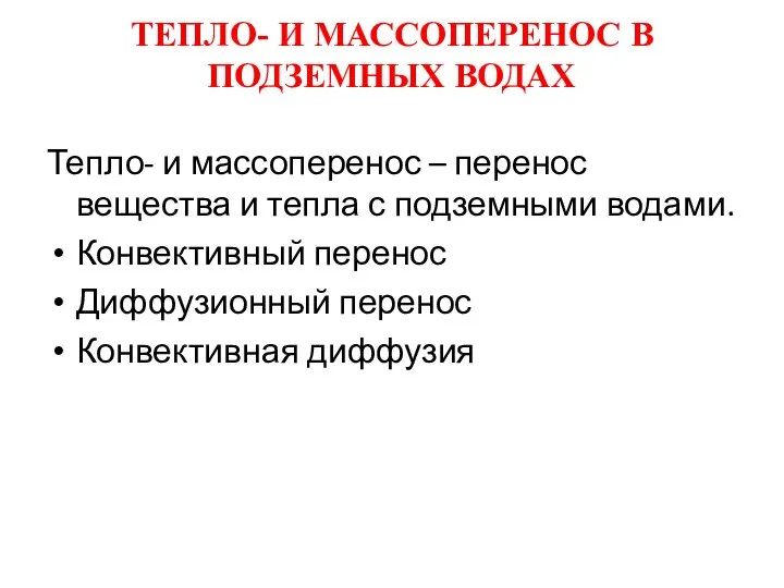 ТЕПЛО- И МАССОПЕРЕНОС В ПОДЗЕМНЫХ ВОДАХ Тепло- и массоперенос – перенос