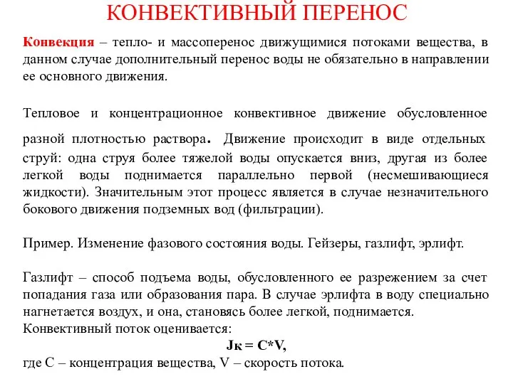 КОНВЕКТИВНЫЙ ПЕРЕНОС Конвекция – тепло- и массоперенос движущимися потоками вещества, в