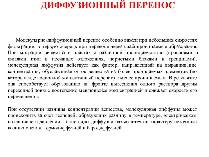 Молекулярно-диффузионный перенос особенно важен при небольших скоростях фильтрации, в первую очередь