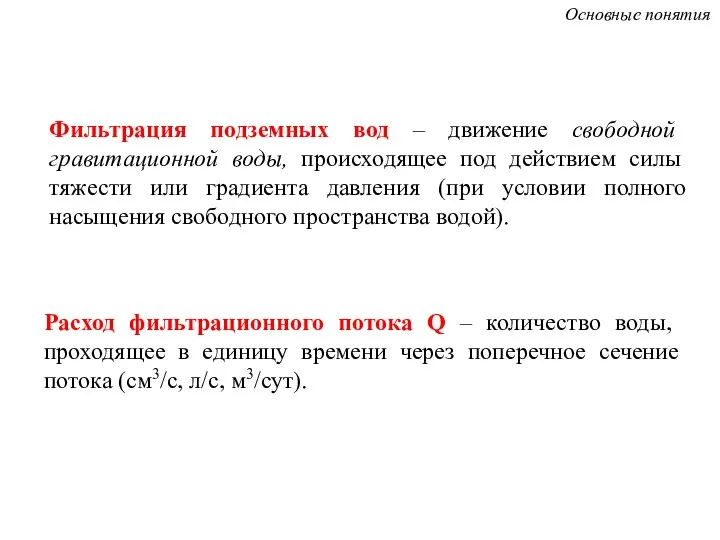 Фильтрация подземных вод – движение свободной гравитационной воды, происходящее под действием