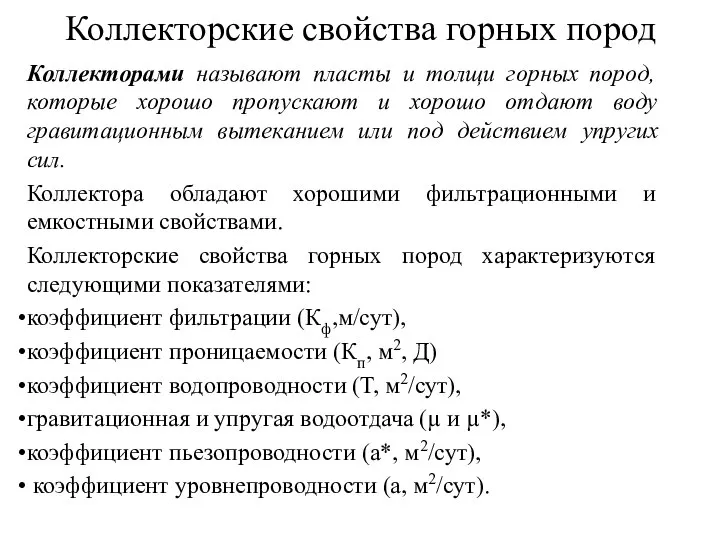 Коллекторские свойства горных пород Коллекторами называют пласты и толщи горных пород,