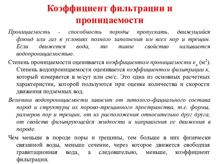 Коэффициент фильтрации и проницаемости Проницаемость - способность породы пропускать, движущийся флюид