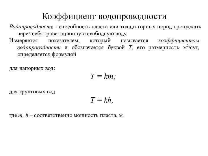 Коэффициент водопроводности Водопроводность - способность пласта или толщи горных пород пропускать