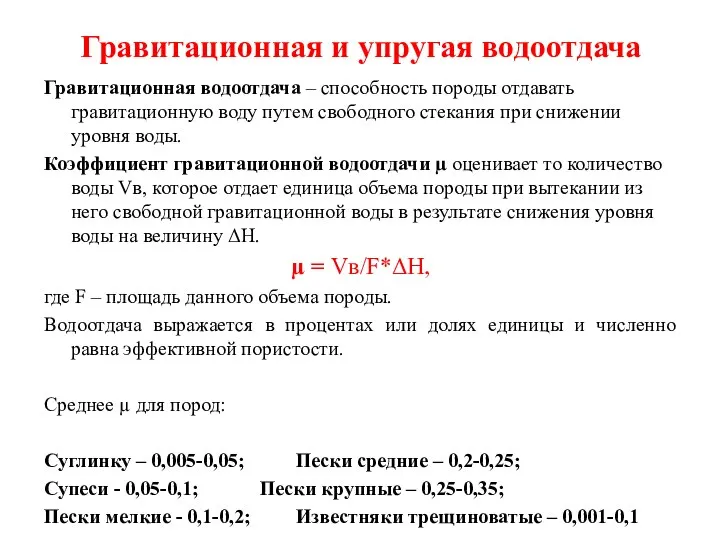 Гравитационная и упругая водоотдача Гравитационная водоотдача – способность породы отдавать гравитационную