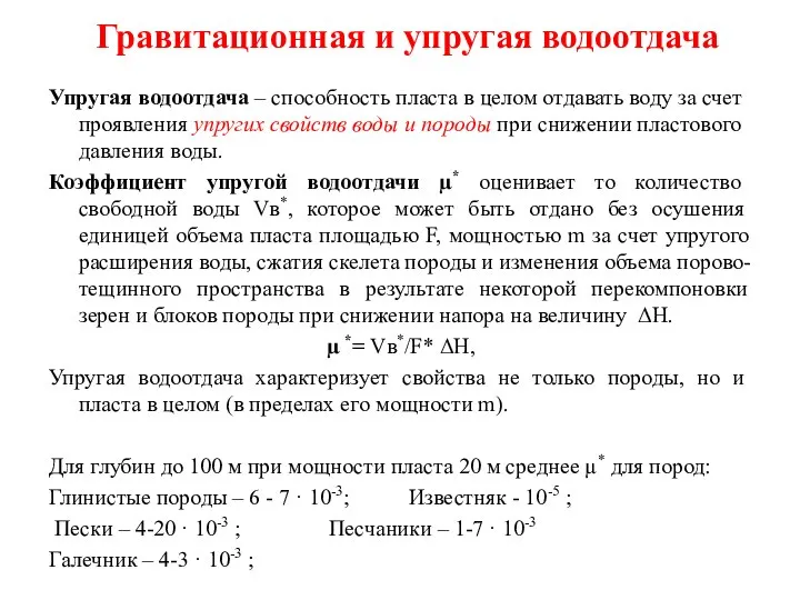 Гравитационная и упругая водоотдача Упругая водоотдача – способность пласта в целом