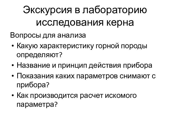 Экскурсия в лабораторию исследования керна Вопросы для анализа Какую характеристику горной