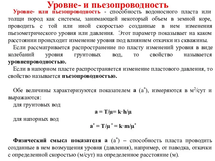 Уровне- и пьезопроводность Уровне- или пьезопроводность - способность водоносного пласта или