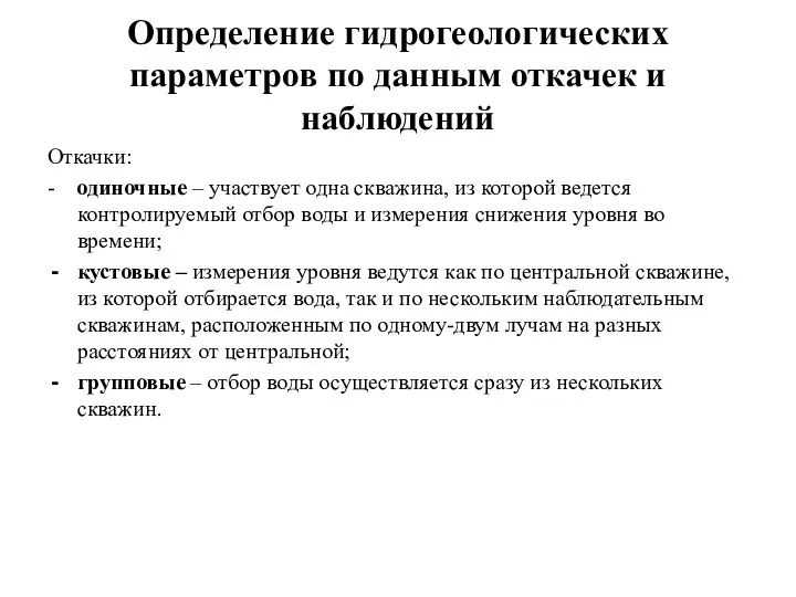 Определение гидрогеологических параметров по данным откачек и наблюдений Откачки: - одиночные