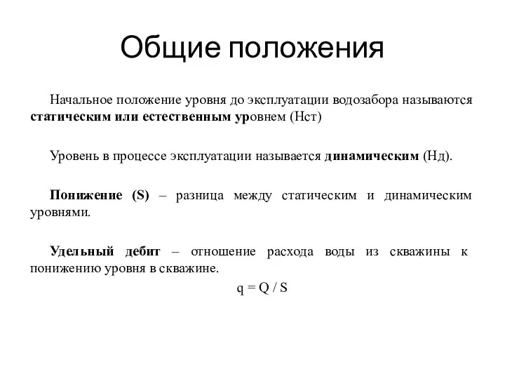 Общие положения Начальное положение уровня до эксплуатации водозабора называются статическим или