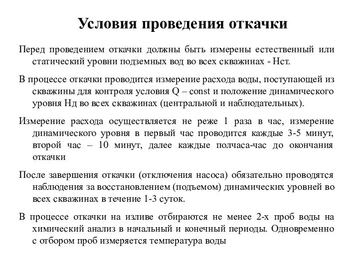 Условия проведения откачки Перед проведением откачки должны быть измерены естественный или