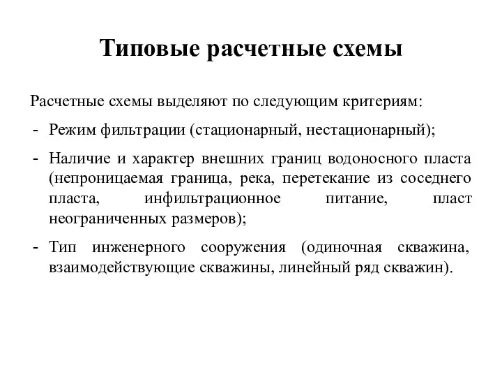 Типовые расчетные схемы Расчетные схемы выделяют по следующим критериям: Режим фильтрации