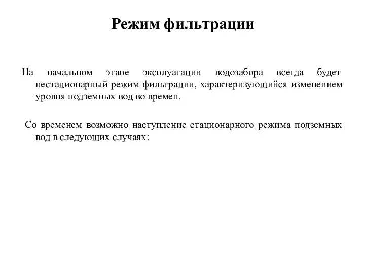 Режим фильтрации На начальном этапе эксплуатации водозабора всегда будет нестационарный режим