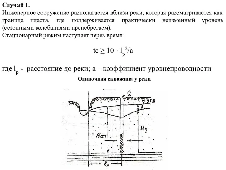 Случай 1. Инженерное сооружение располагается вблизи реки, которая рассматривается как граница