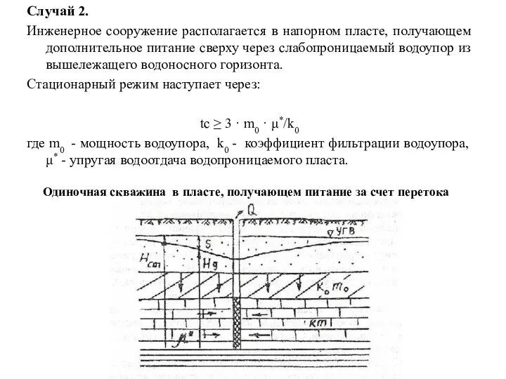 Случай 2. Инженерное сооружение располагается в напорном пласте, получающем дополнительное питание