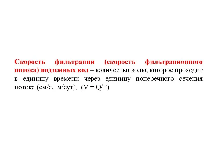 Скорость фильтрации (скорость фильтрационного потока) подземных вод – количество воды, которое