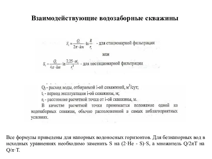 Взаимодействующие водозаборные скважины Все формулы приведены для напорных водоносных горизонтов. Для