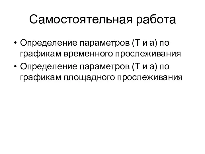 Самостоятельная работа Определение параметров (Т и а) по графикам временного прослеживания