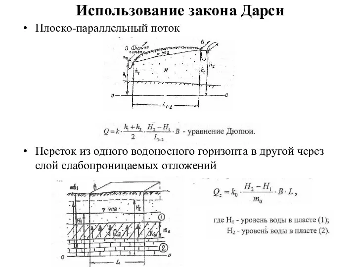 Использование закона Дарси Плоско-параллельный поток Переток из одного водоносного горизонта в другой через слой слабопроницаемых отложений