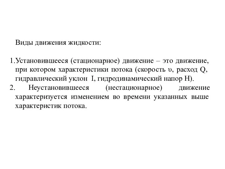 Виды движения жидкости: Установившееся (стационарное) движение – это движение, при котором