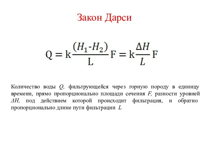 Закон Дарси Количество воды Q, фильтрующейся через горную породу в единицу