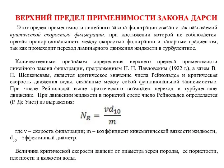 ВЕРХНИЙ ПРЕДЕЛ ПРИМЕНИМОСТИ ЗАКОНА ДАРСИ Этот предел применимости линейного закона фильтрации