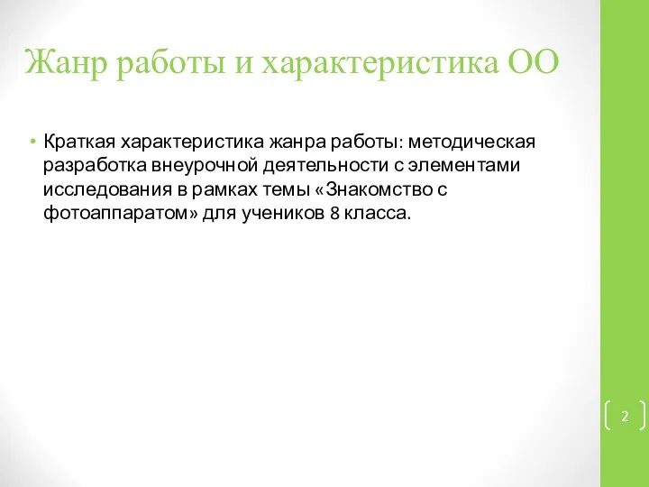 Жанр работы и характеристика ОО Краткая характеристика жанра работы: методическая разработка