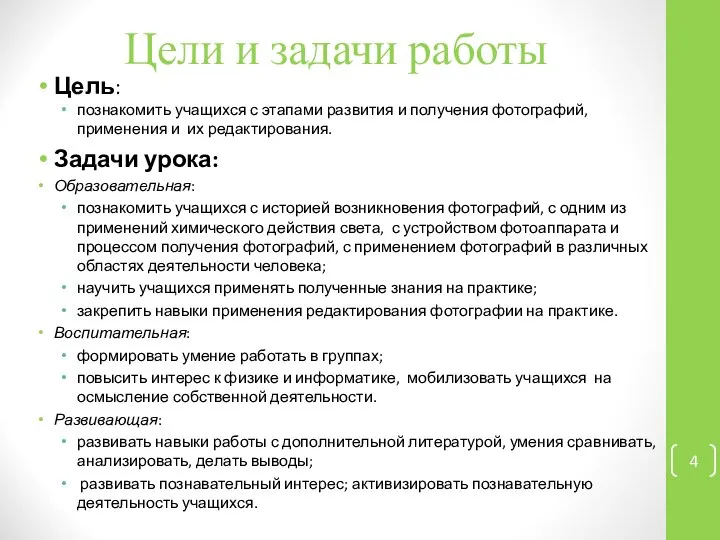 Цели и задачи работы Цель: познакомить учащихся с этапами развития и