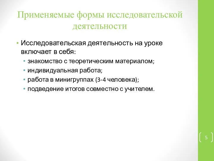 Применяемые формы исследовательской деятельности Исследовательская деятельность на уроке включает в себя: