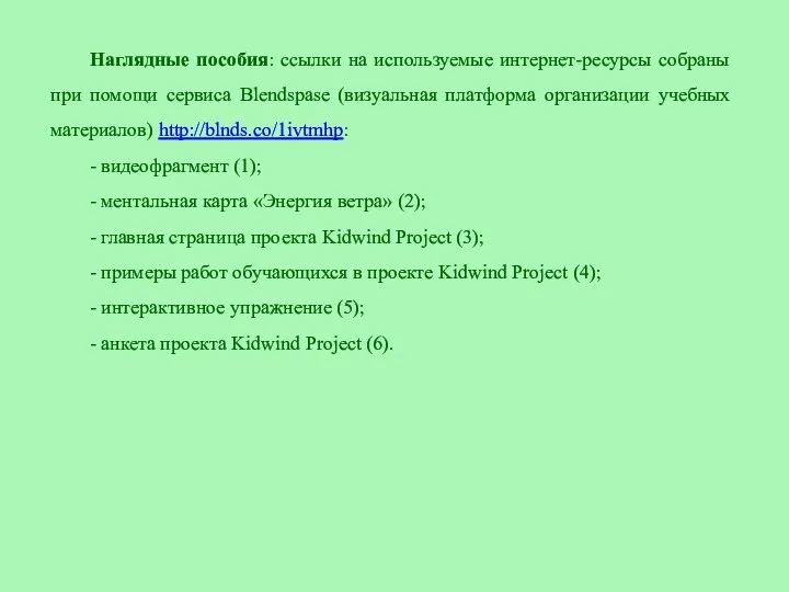 Наглядные пособия: ссылки на используемые интернет-ресурсы собраны при помощи сервиса Blendspase