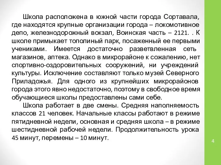 Школа расположена в южной части города Сортавала, где находятся крупные организации