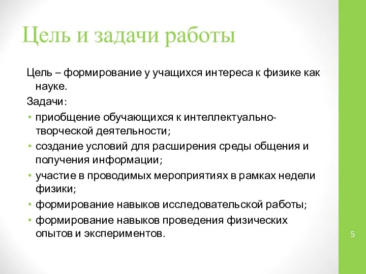 Цель и задачи работы Цель – формирование у учащихся интереса к