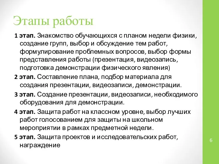 Этапы работы 1 этап. Знакомство обучающихся с планом недели физики, создание