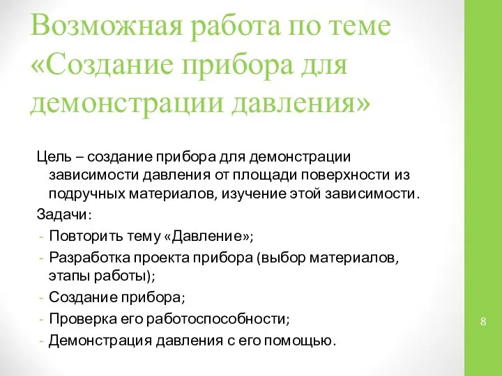 Возможная работа по теме «Создание прибора для демонстрации давления» Цель –