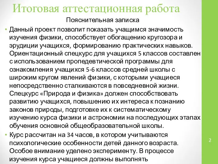 Итоговая аттестационная работа Пояснительная записка Данный проект позволит показать учащимся значимость