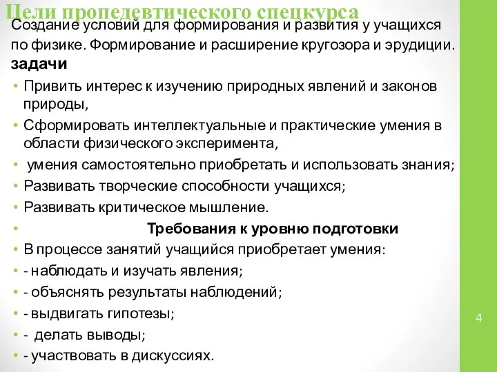 Цели пропедевтического спецкурса Создание условий для формирования и развития у учащихся