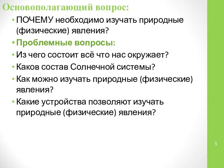 Основополагающий вопрос: ПОЧЕМУ необходимо изучать природные (физические) явления? Проблемные вопросы: Из