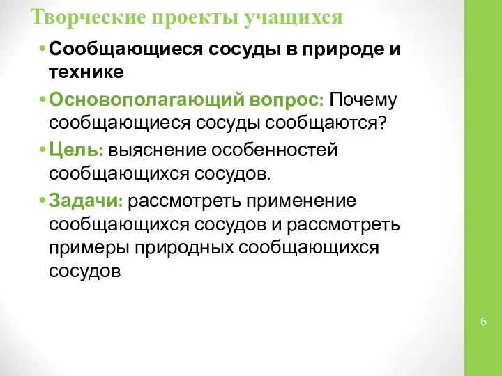 Творческие проекты учащихся Сообщающиеся сосуды в природе и технике Основополагающий вопрос: