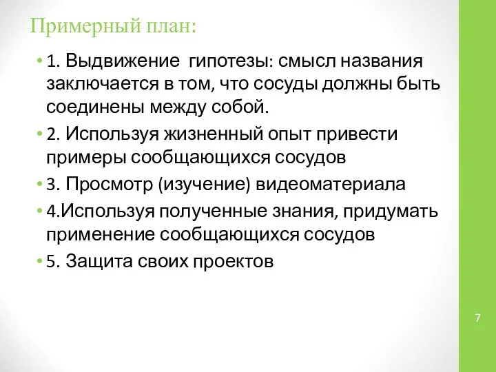 Примерный план: 1. Выдвижение гипотезы: смысл названия заключается в том, что