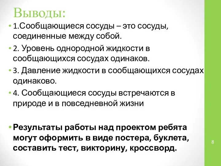 Выводы: 1.Сообщающиеся сосуды – это сосуды, соединенные между собой. 2. Уровень