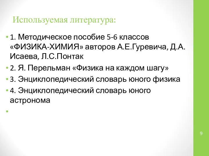 Используемая литература: 1. Методическое пособие 5-6 классов «ФИЗИКА-ХИМИЯ» авторов А.Е.Гуревича, Д.А.Исаева,