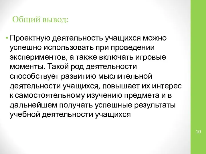 Общий вывод: Проектную деятельность учащихся можно успешно использовать при проведении экспериментов,