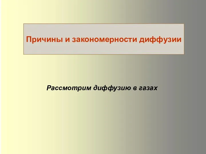 Рассмотрим диффузию в газах Причины и закономерности диффузии