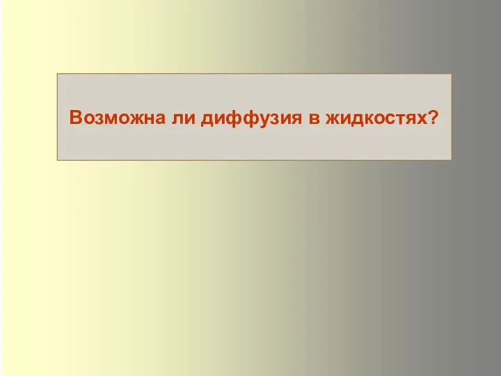 Возможна ли диффузия в жидкостях?